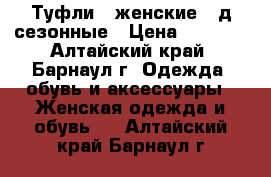 Туфли   женские,  д/сезонные › Цена ­ 2 500 - Алтайский край, Барнаул г. Одежда, обувь и аксессуары » Женская одежда и обувь   . Алтайский край,Барнаул г.